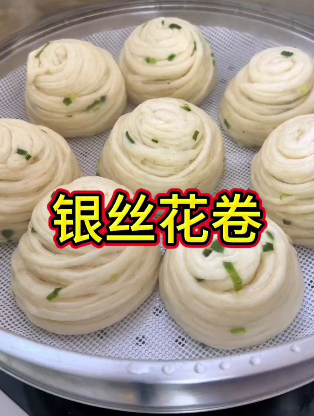 银丝花卷又蓬松又宣活,层次分明,简直太好吃了!