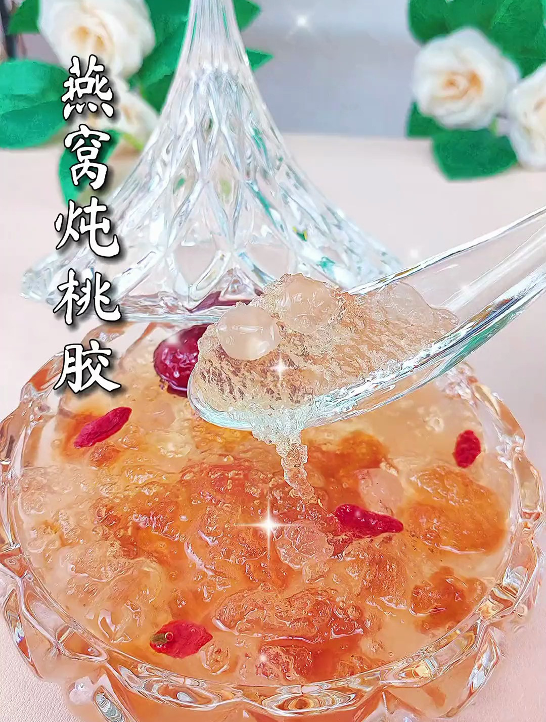 今天给姥姥做这个燕窝炖桃胶