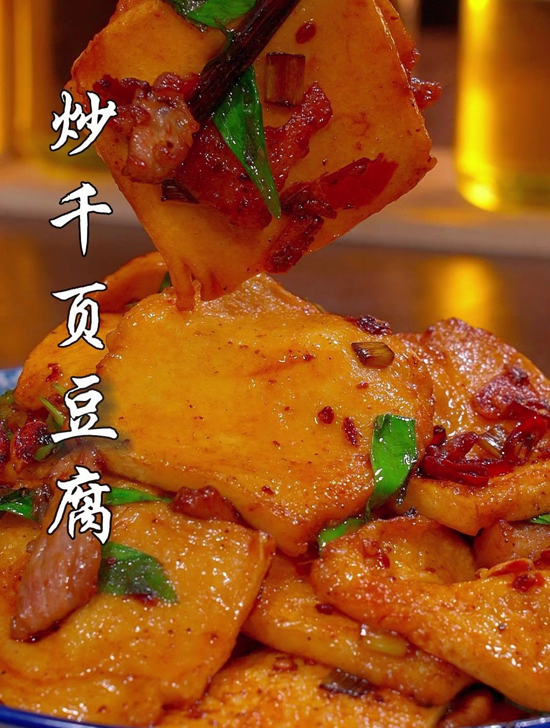 百吃不厌的炒千页豆腐