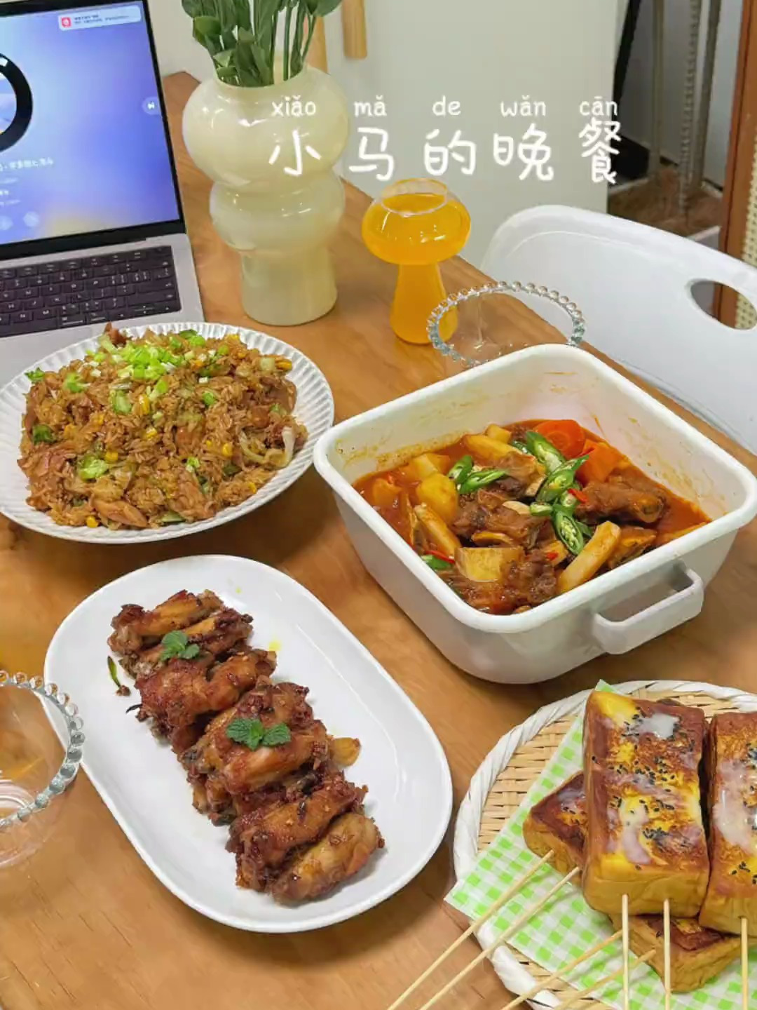 今天这一顿有韩式辣酱牛排锅~香辣鸡翅~小马:太美味了!