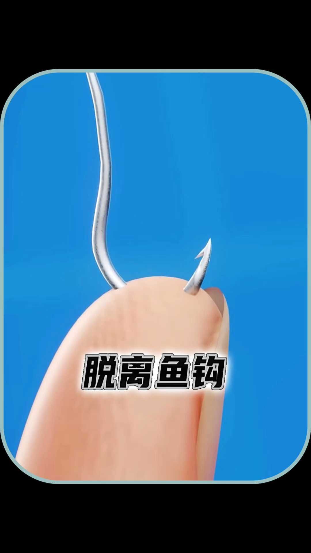 鱼钩钩住手原来这样就能取出来