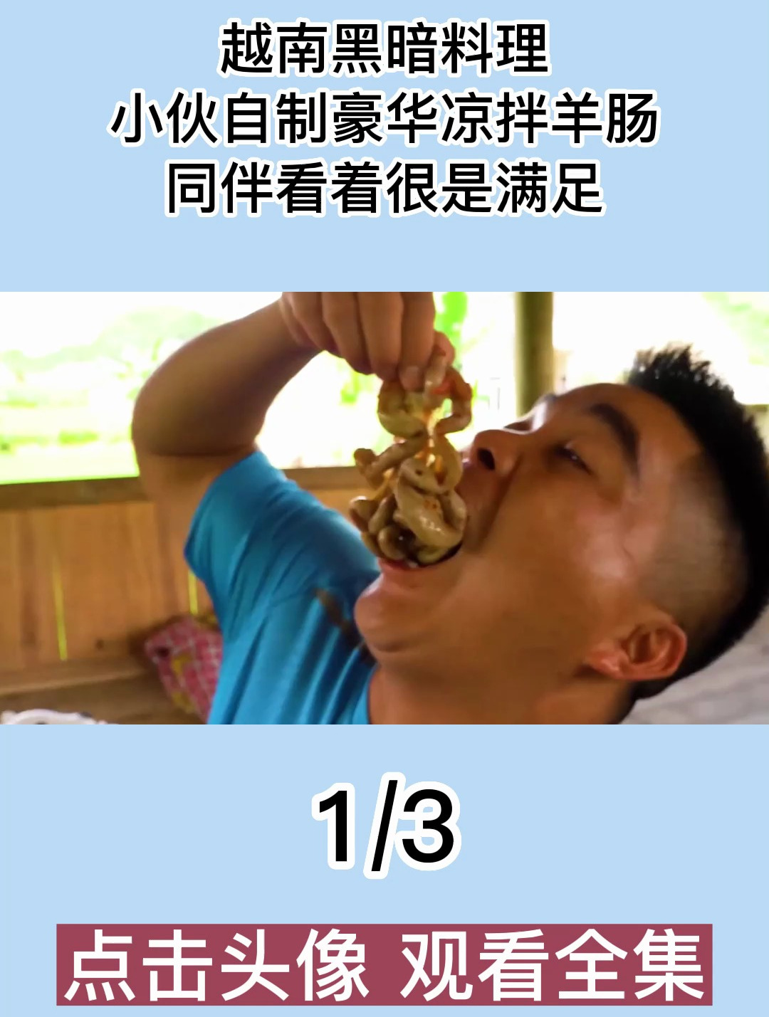 越南黑暗料理,小伙自制豪华凉拌羊肠,同伴看着很是满足1
