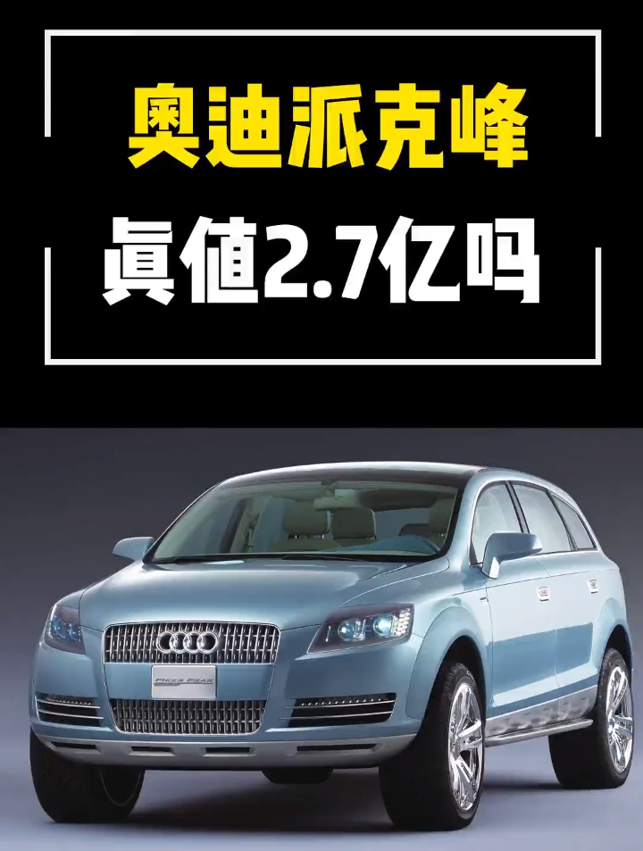 奥迪派克峰真值2个亿吗