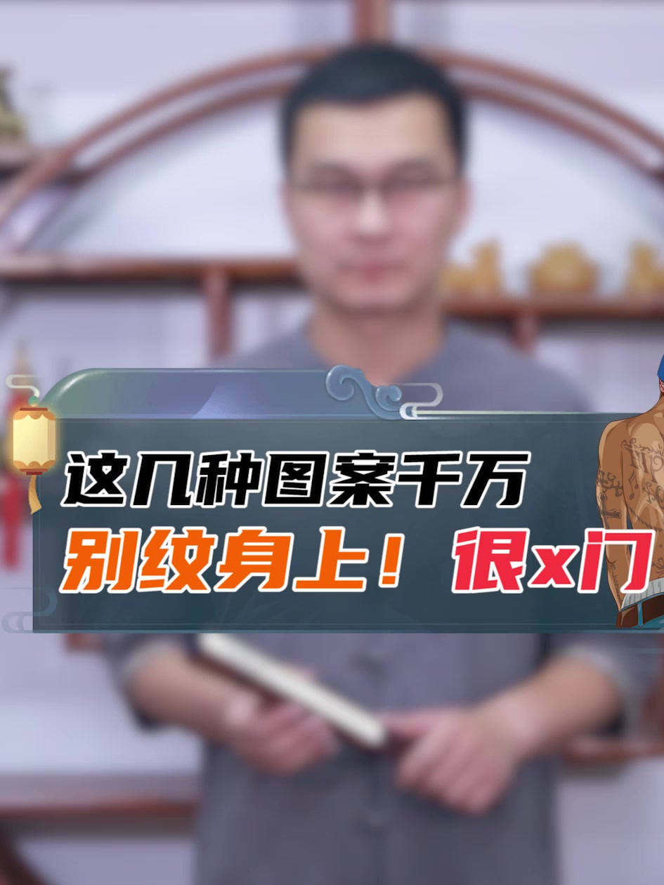 这几种图案千万别纹身上!