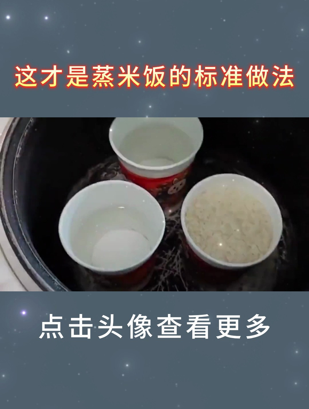 这才是蒸米饭的标准做法