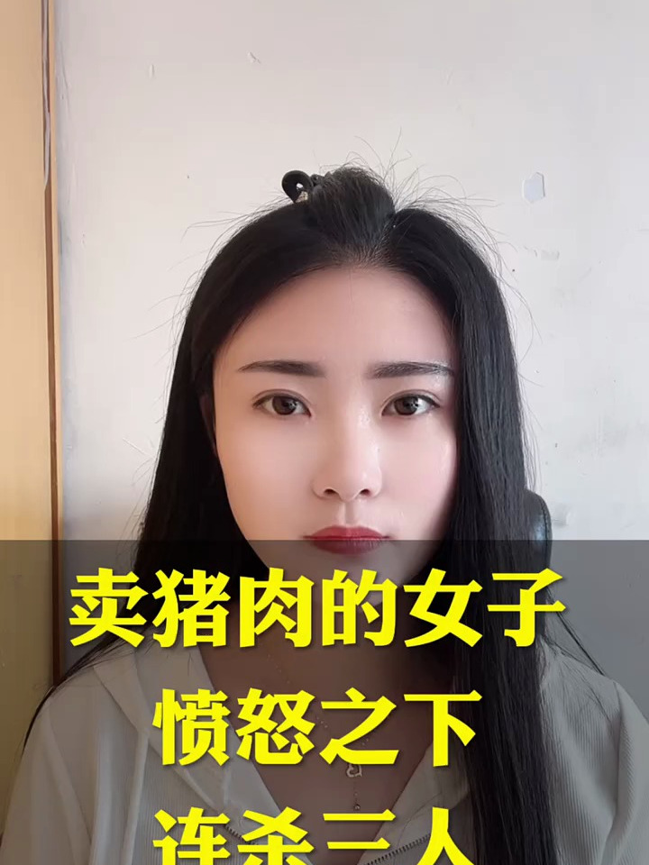 卖猪肉的女子愤怒之下连杀三人