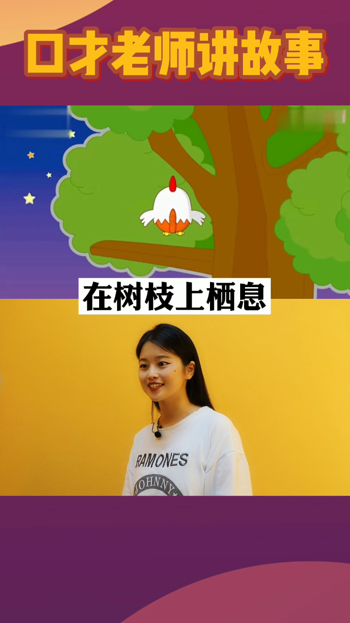 两个黄鹂《口才老师讲故事》第10期 狗、公鸡和狐狸(上)