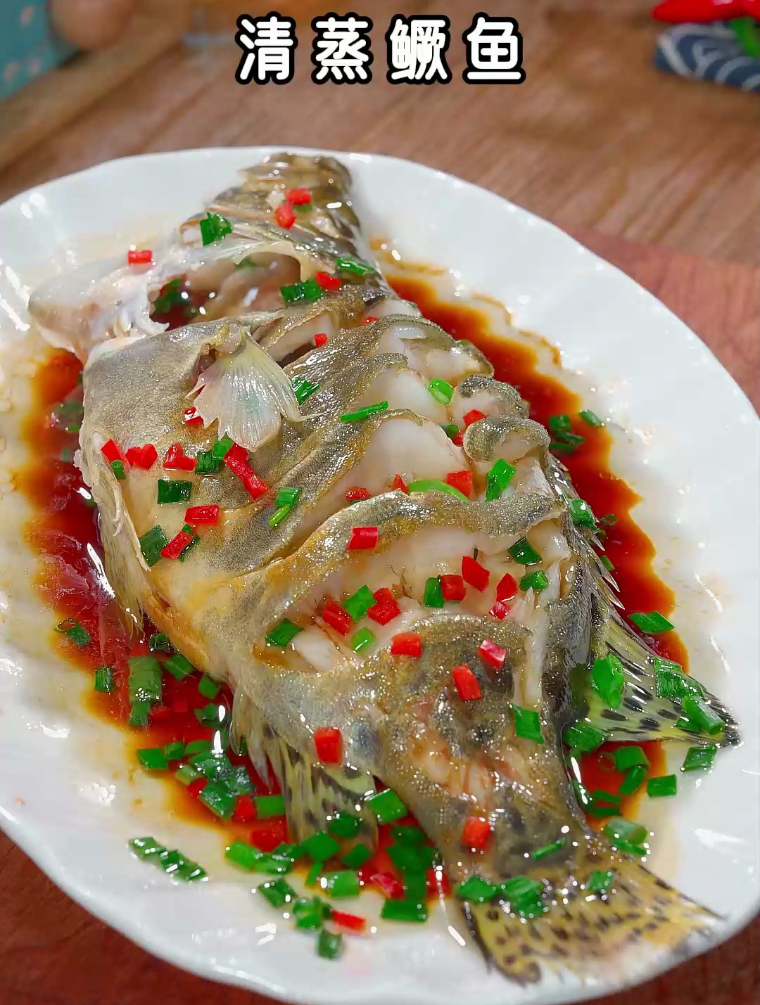 清蒸鱼很多人都不知道先浇油还是先淋汁,以后这样做,鲜嫩美味!