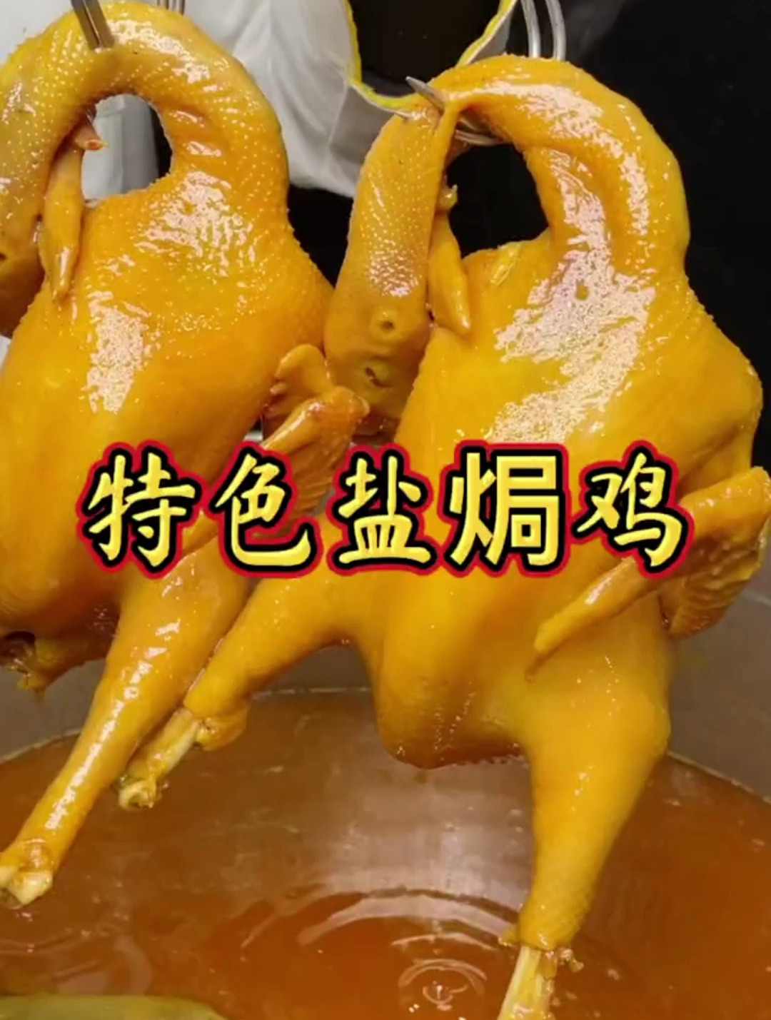 特色盐焗鸡 咸香十足