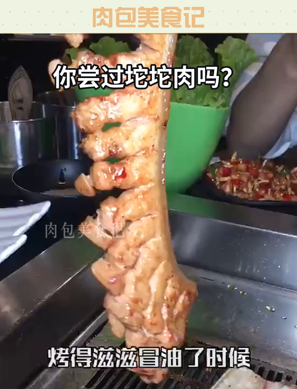 你尝过坨坨肉吗?