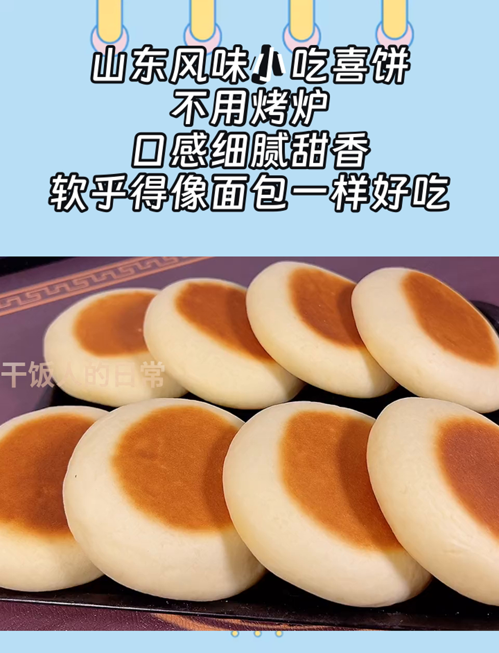 山东风味小吃喜饼,不用烤炉,口感细腻甜香,软乎得像面包一样好吃