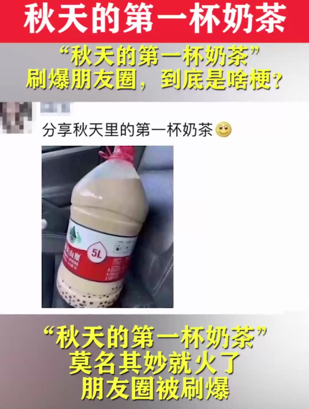 最近“秋天的第一杯奶茶” 刷爆朋友圈,这到底是啥梗?