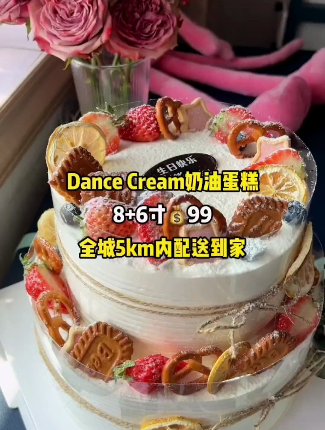 Dance cream奶油蛋糕团购,8寸+6寸=14寸!