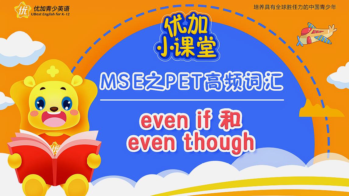 [图]MSE之PET高频词汇:even if和even though