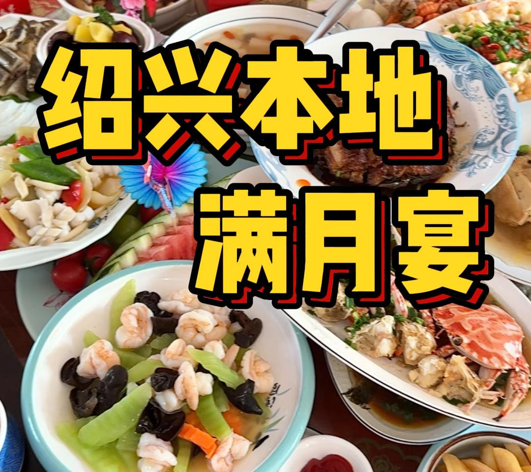 绍兴本地满月宴