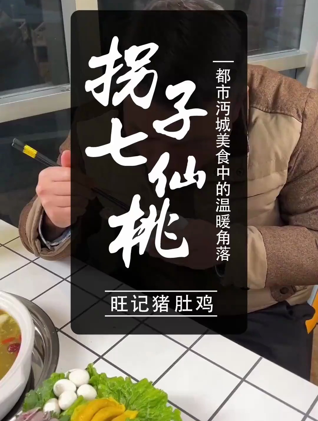 人气爆棚的猪肚鸡配方大揭密