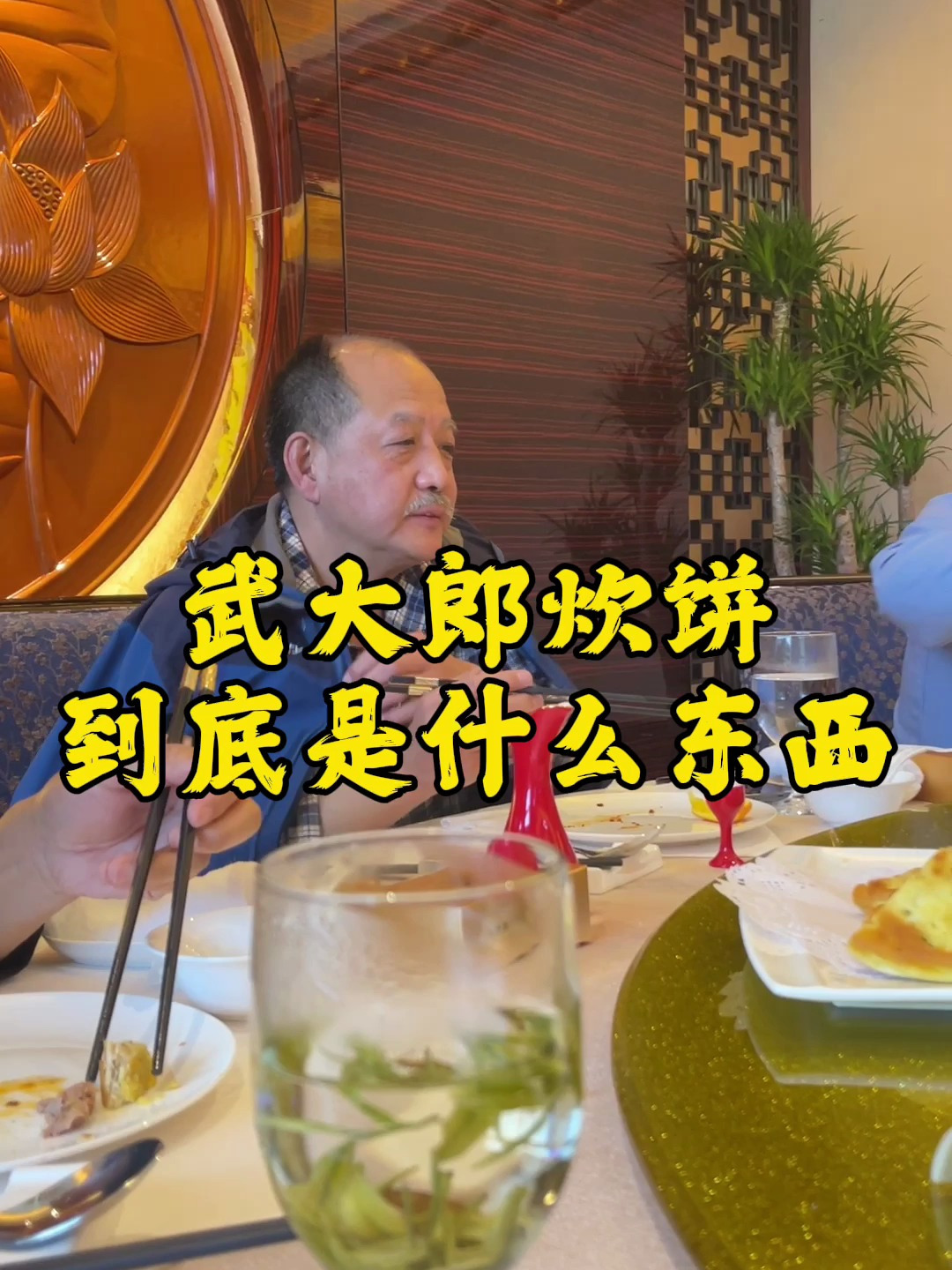武大郎炊饼到底是什么东西