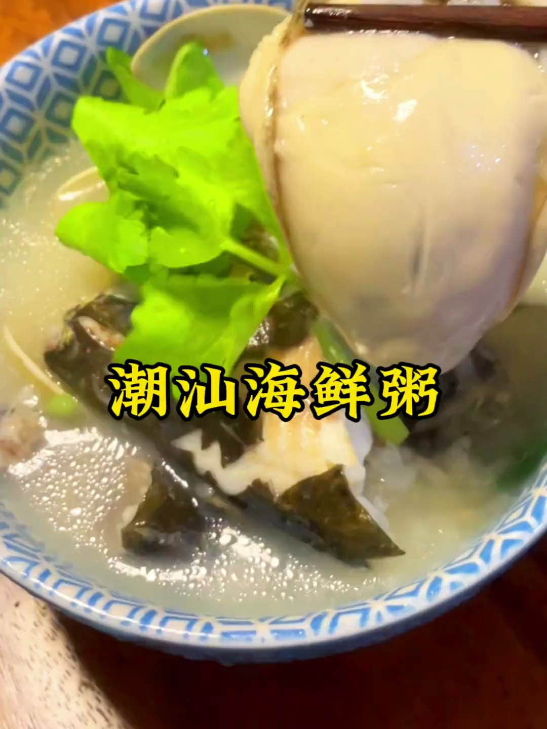 潮汕海鲜粥,潮汕人最喜欢用新鲜的海鲜煮砂锅粥