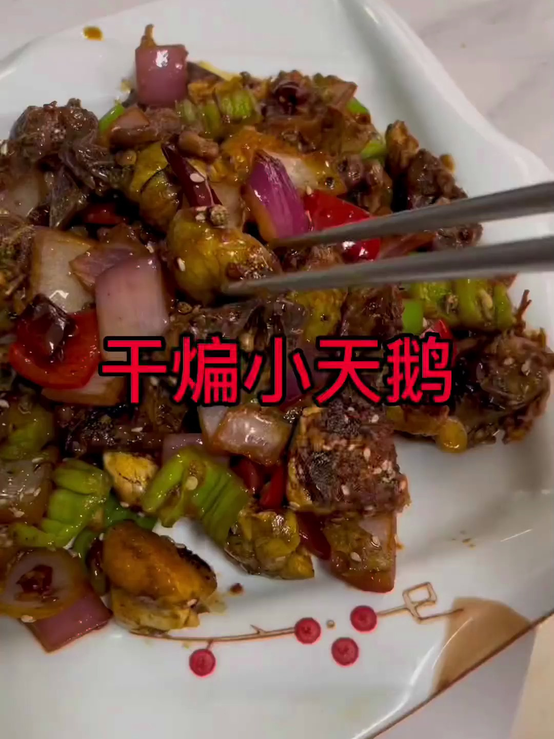 这个干煸小天鹅特别好吃,一口一个根本停不下来