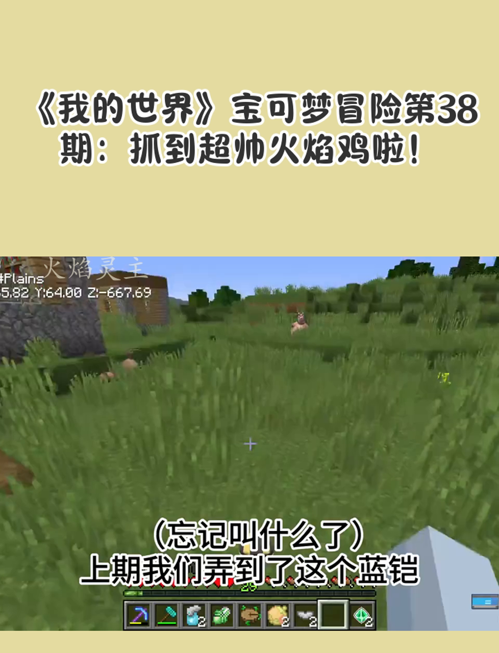 《我的世界》宝可梦冒险第38期:抓到超帅火焰鸡啦!