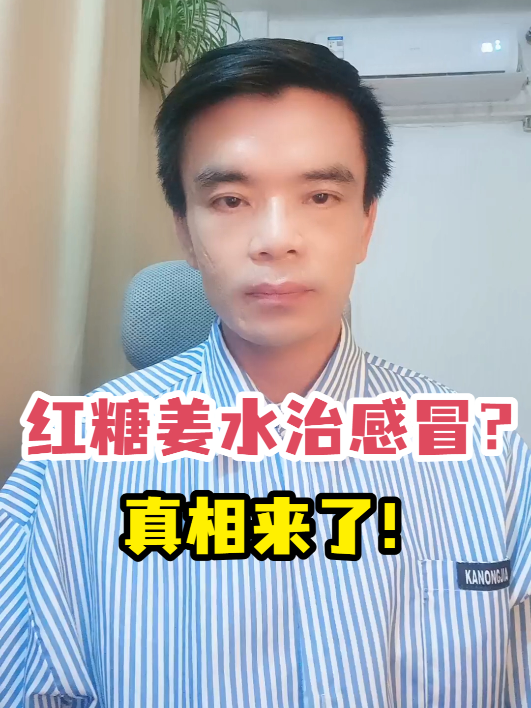 红糖姜水治感冒?真相来了!