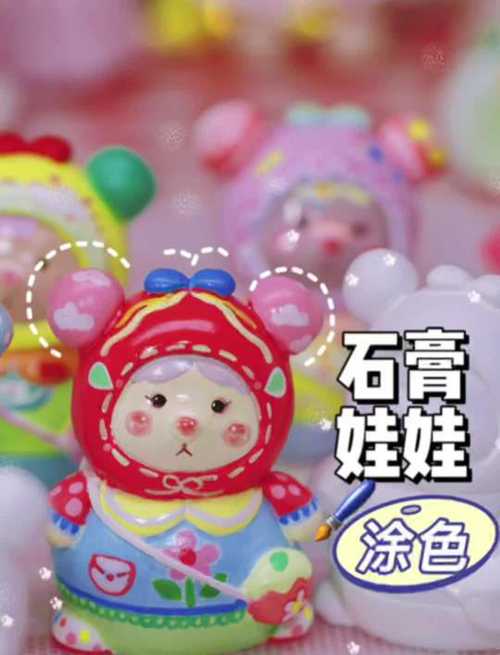 石膏娃娃是不是这样涂的?