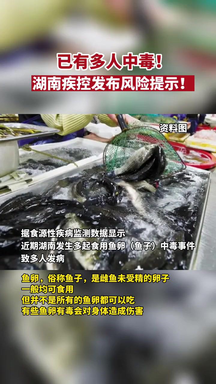 已有多人中毒!湖南疾控发布风险提示!