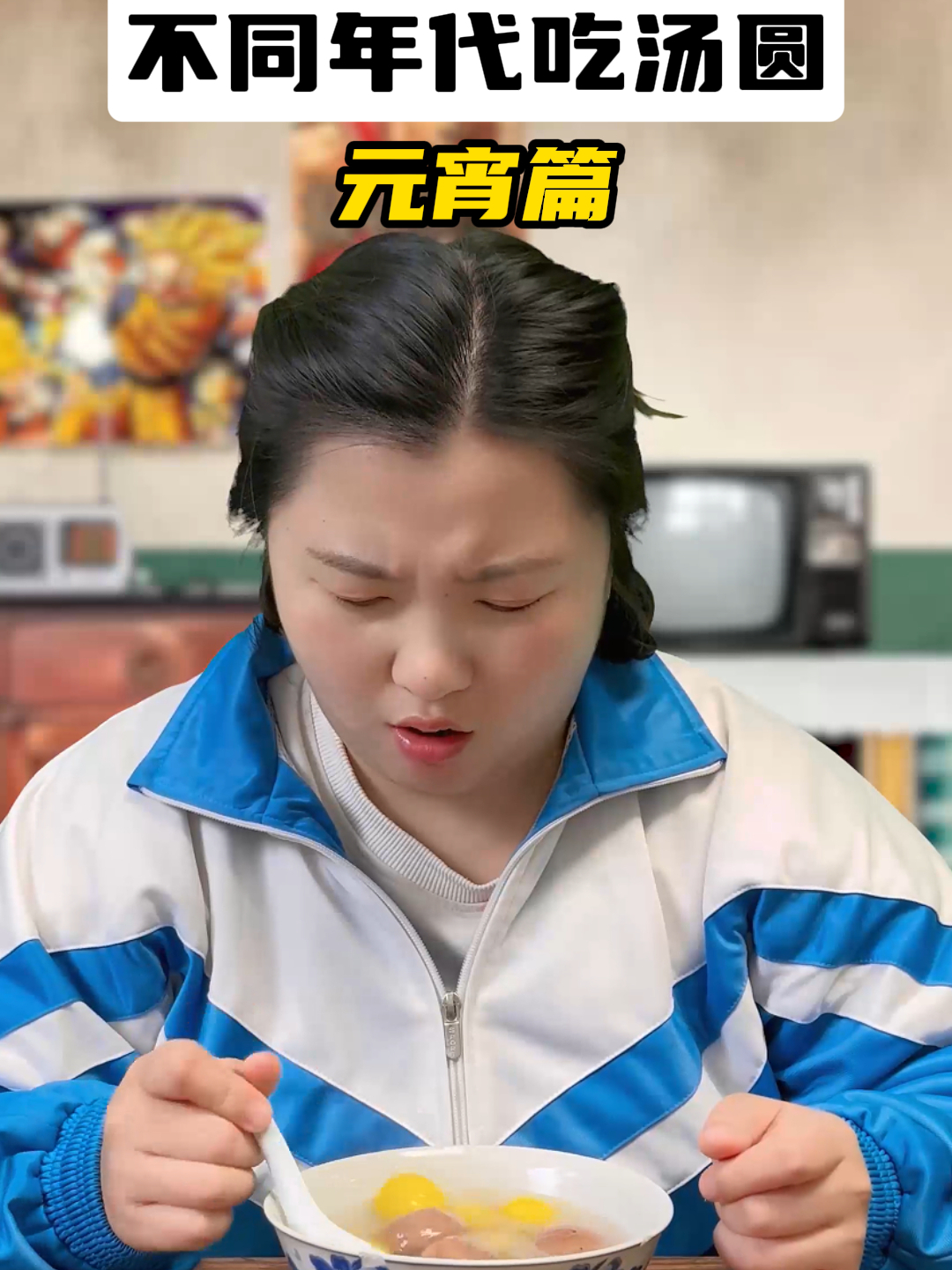 不同年代吃汤圆:现在的口味五花八门,竟然还有鸡屎汤圆