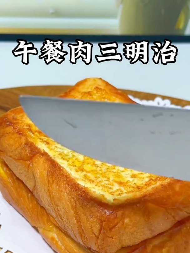 孩子爱吃的午餐肉三明治