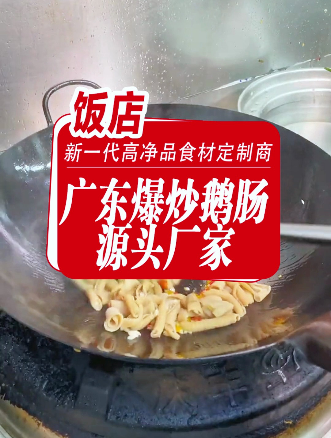 广东饭店用的爆炒鹅肠源头厂家,生鲜免洗免处理鹅肠,方便快捷
