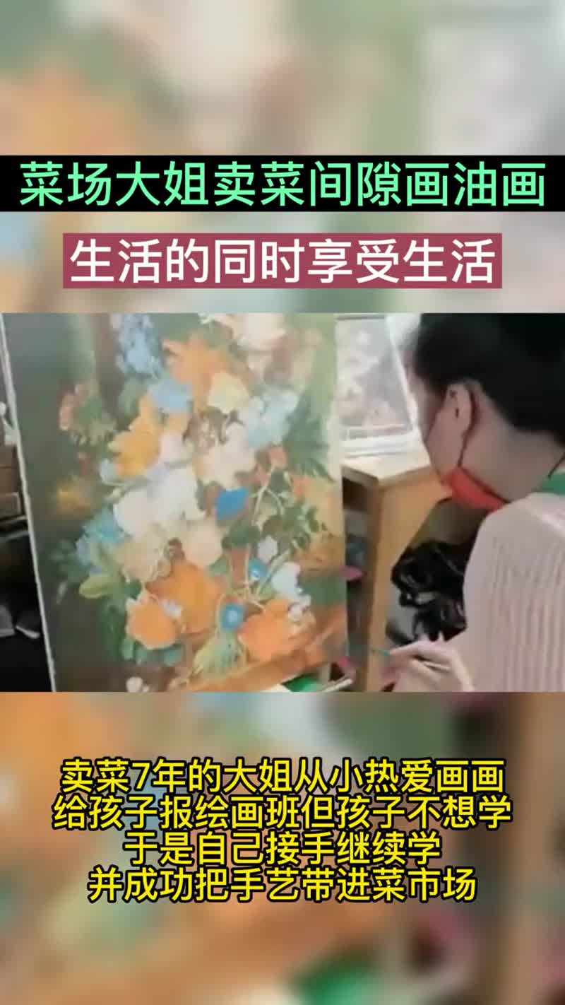 菜场大姐买菜间隙画油画,生活的同时享受生活