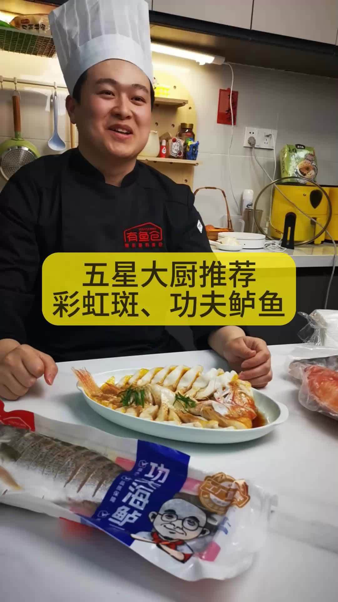 五星大厨推荐酒店宴席菜 功夫海鲈鱼 彩虹斑