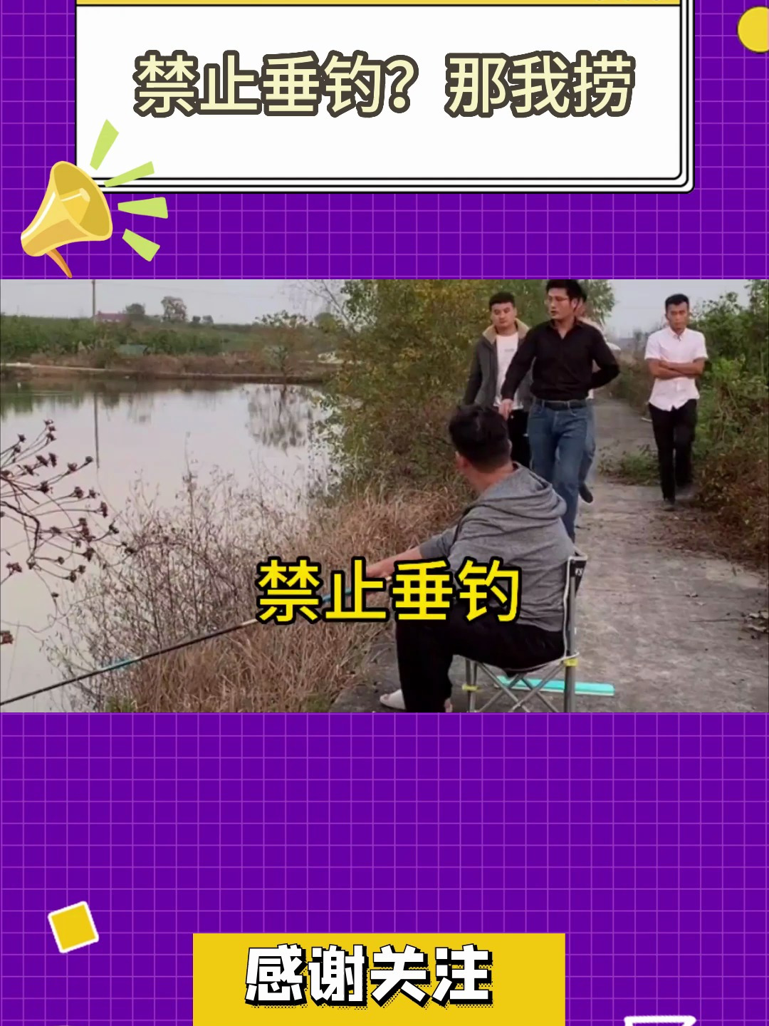 禁止垂钓?那我捞