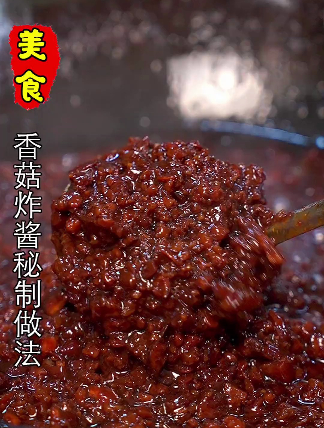 香菇炸酱的秘制做法 炸酱面好不好吃,做的炸酱非常的关键