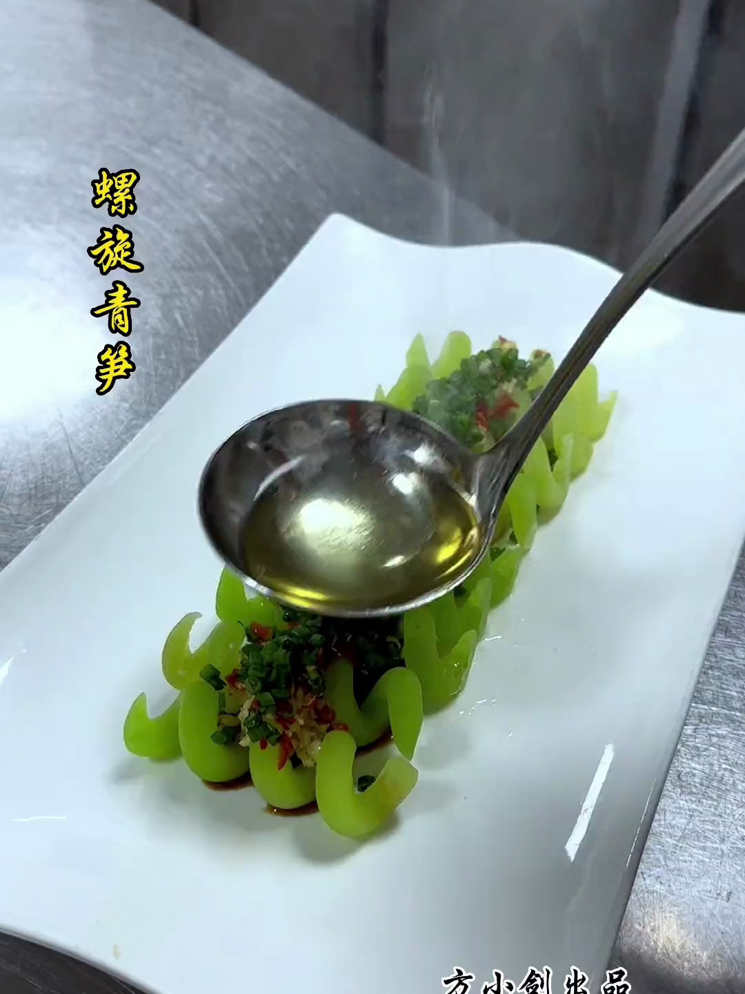 好吃又好玩的螺旋青笋 摆盘技巧 用心做菜