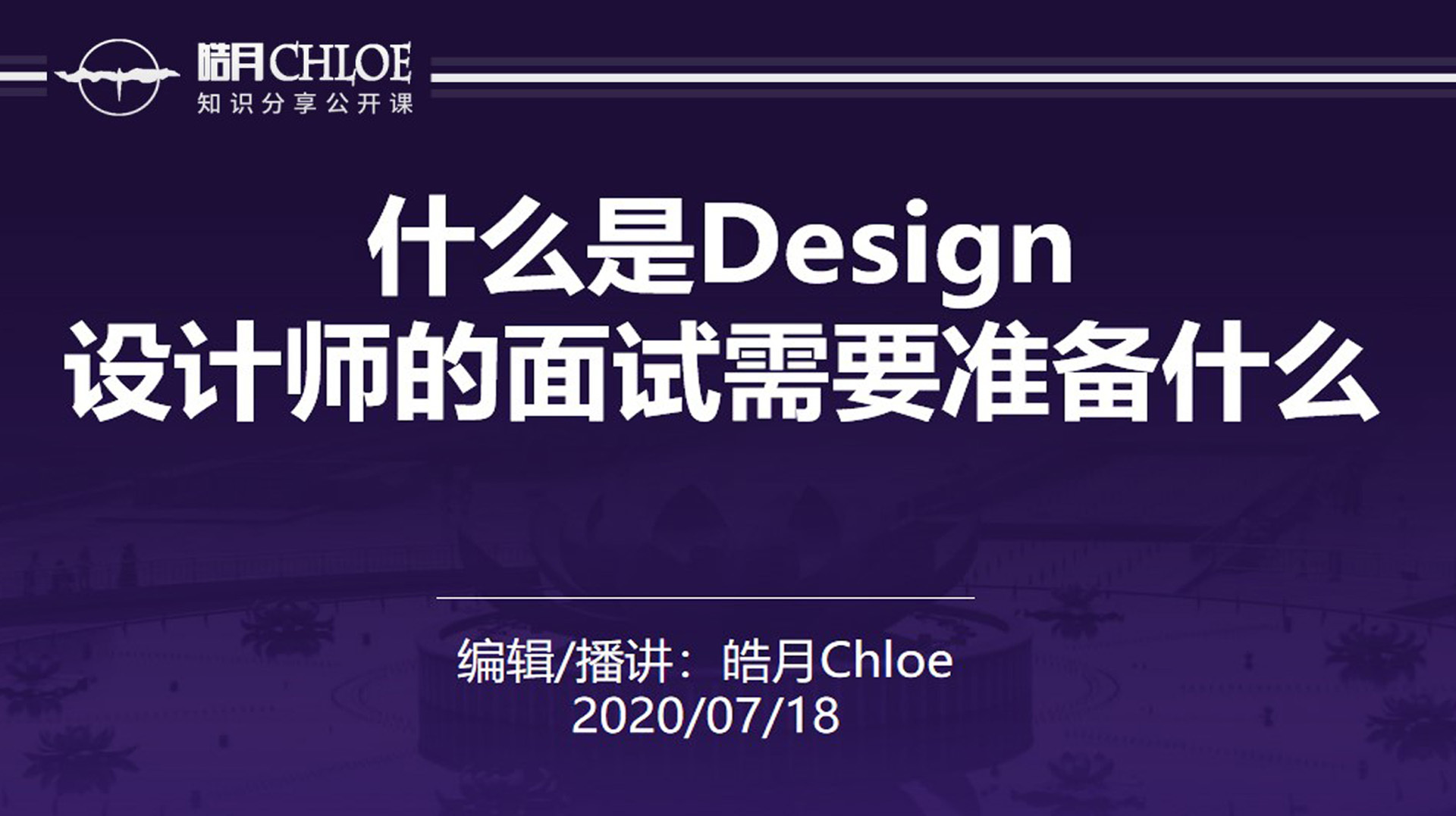 [图]「皓月Chloe」什么是Design/设计师面试需要准备什么