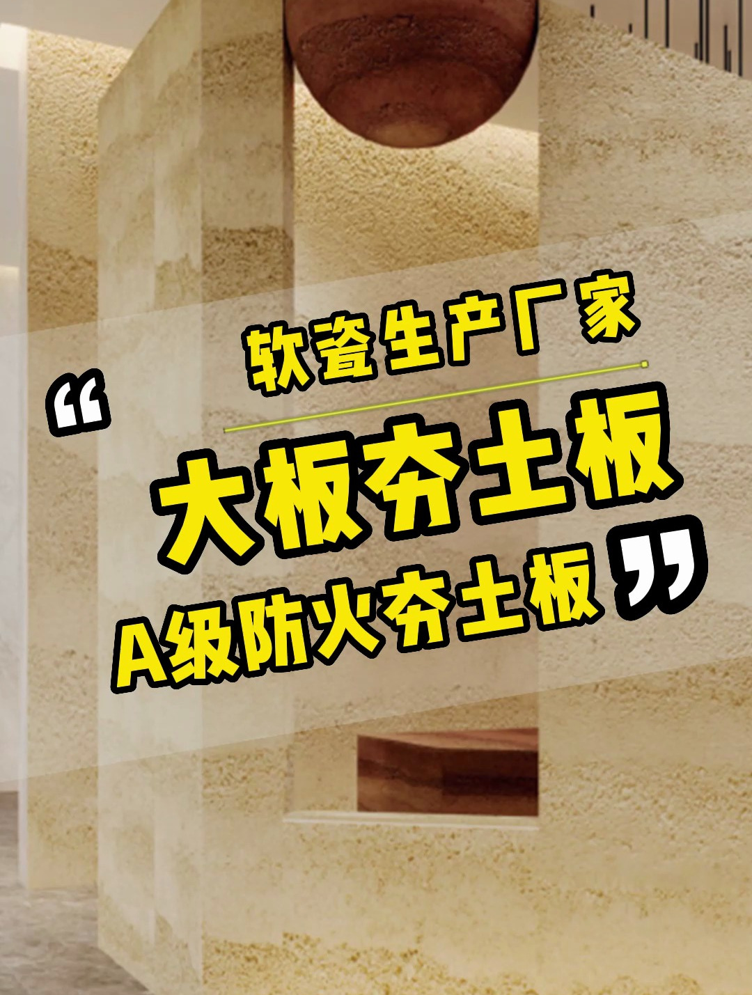 工装项目都在找的软瓷大板夯土板