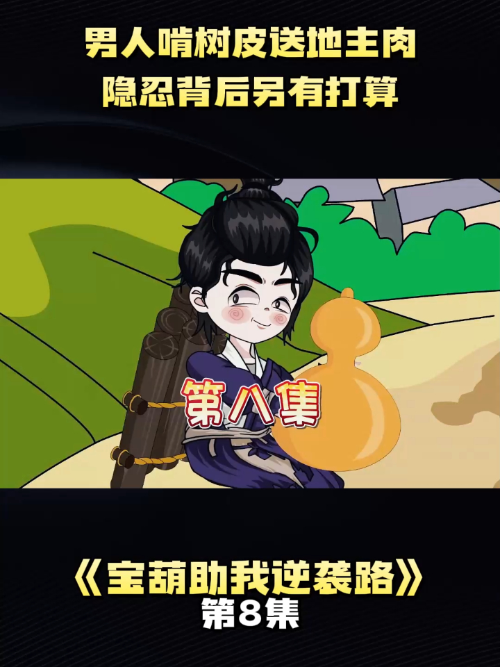 《宝葫助我逆袭路》第8集男人啃树皮送地主肉,隐忍背后另有打算