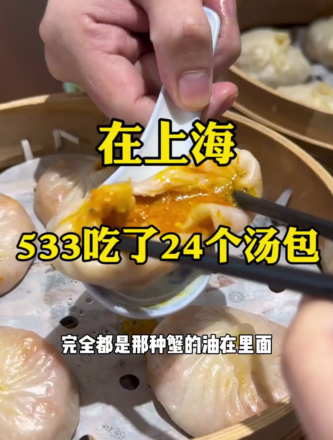 粉丝让我去试试“上海蟹黄汤包天花板”结果24个汤包吃了我533