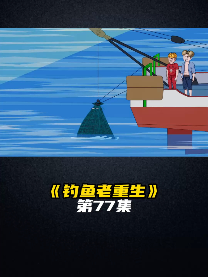 《钓鱼老重生》第77集若捕数千斤蛤蟆，此网价值万余元