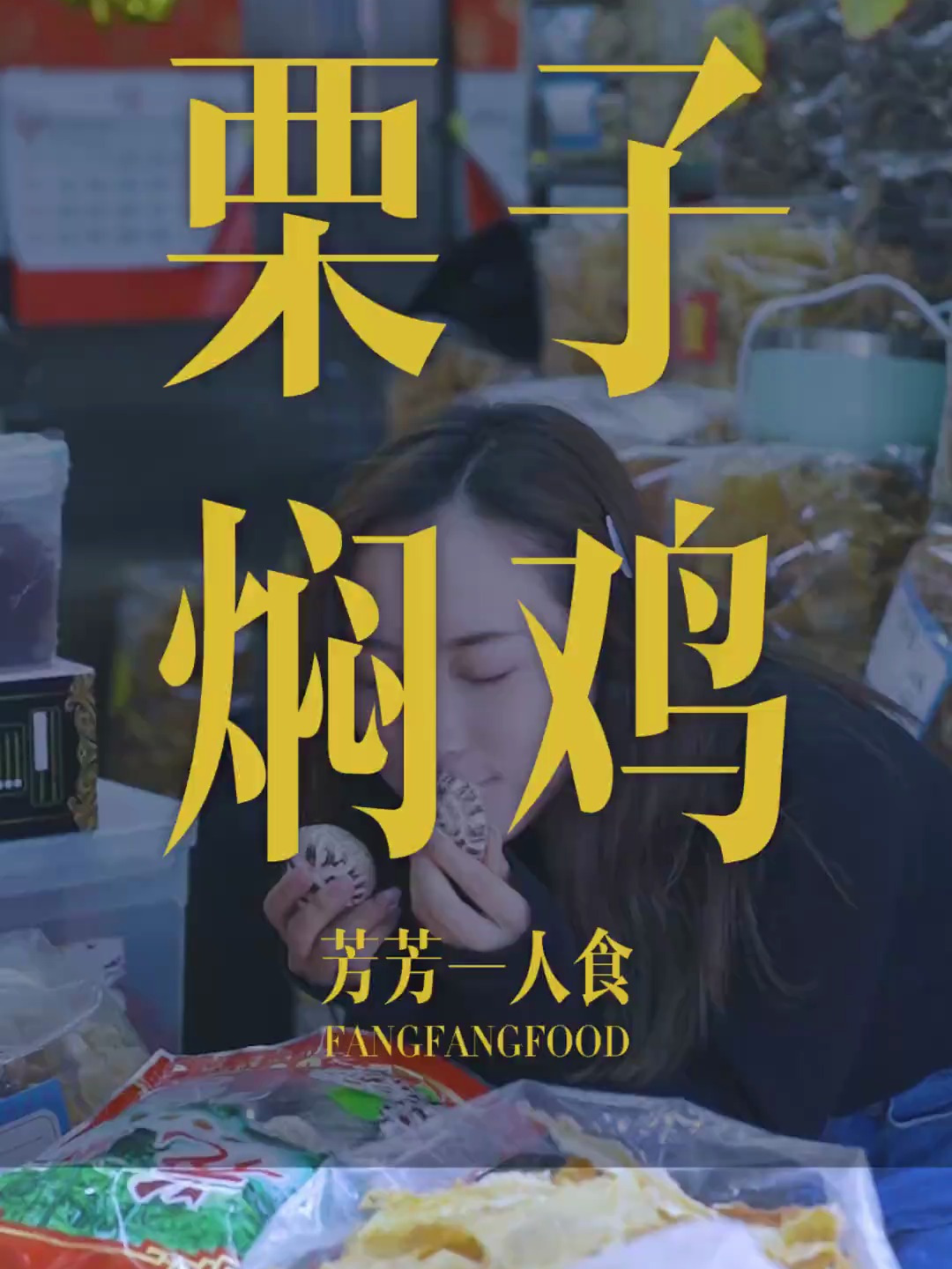 被冻哭了的广东人,窝在家中吃一盘家乡风味的栗子焖鸡吧