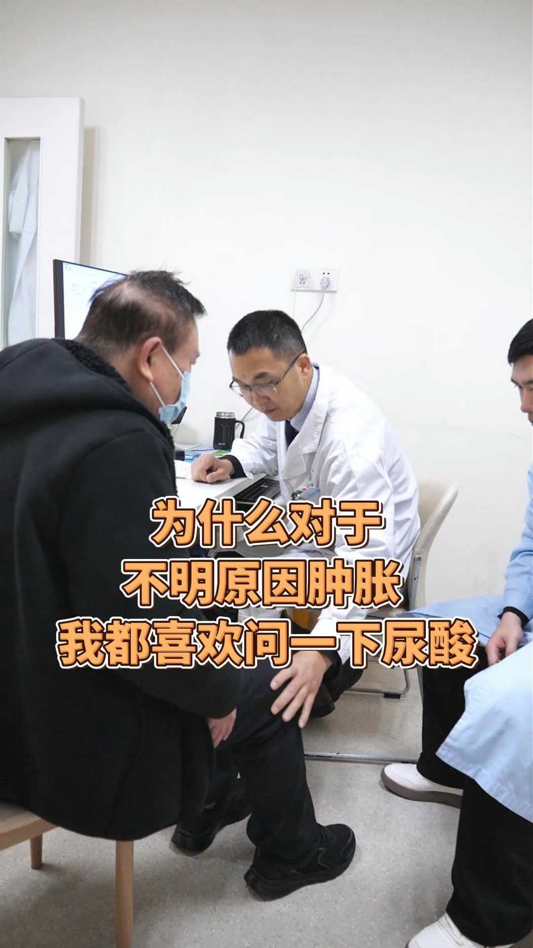 不明原因肿胀我都喜欢问一下尿酸高不高