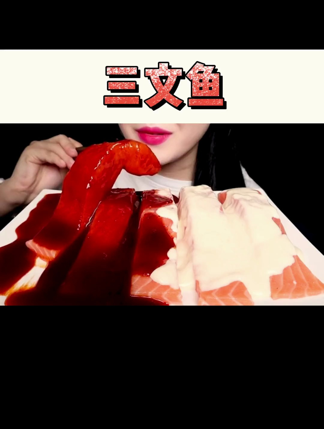 声控解压:三文鱼刺身