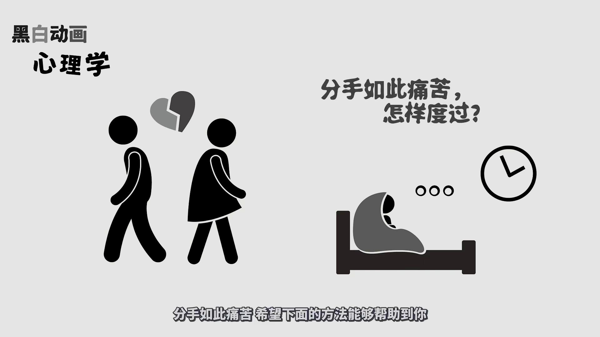 [图]大部分人分手后会很伤心,学会六个心理学技巧,轻松摆脱苦恼!