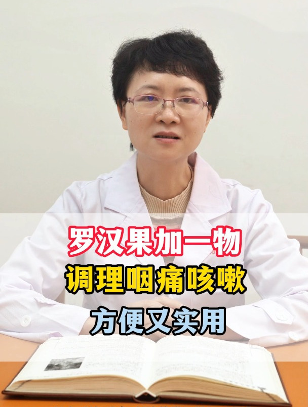 罗汉果加一物,调理咽痛咳嗽