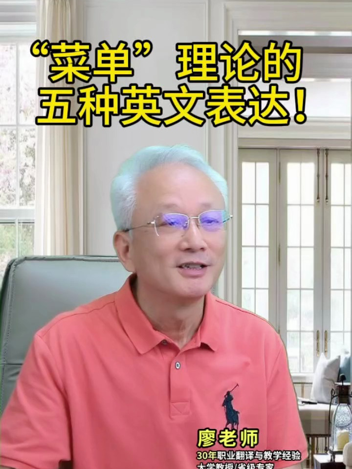 “菜单”理论的五种英文表达!