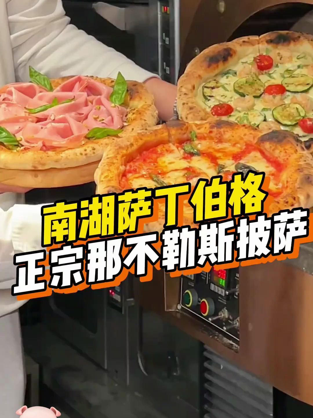 明档现做的那不勒斯披萨!这家店我真的疯狂安利