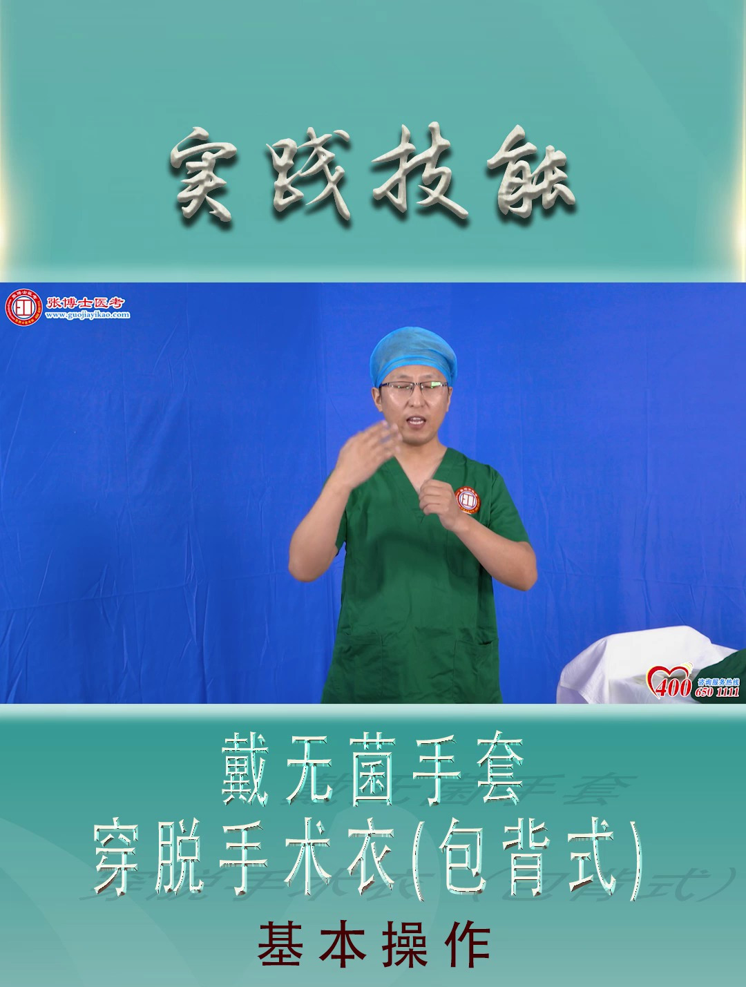 第3节-戴无菌手套、穿脱手术衣(包背式)-执业医师技能基本操作