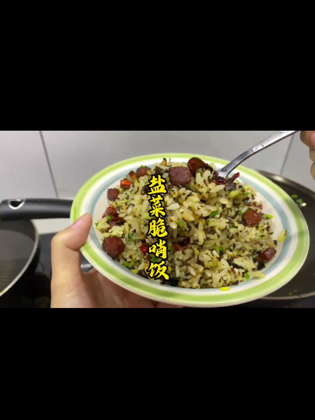贵州特色炒饭盐菜脆哨饭