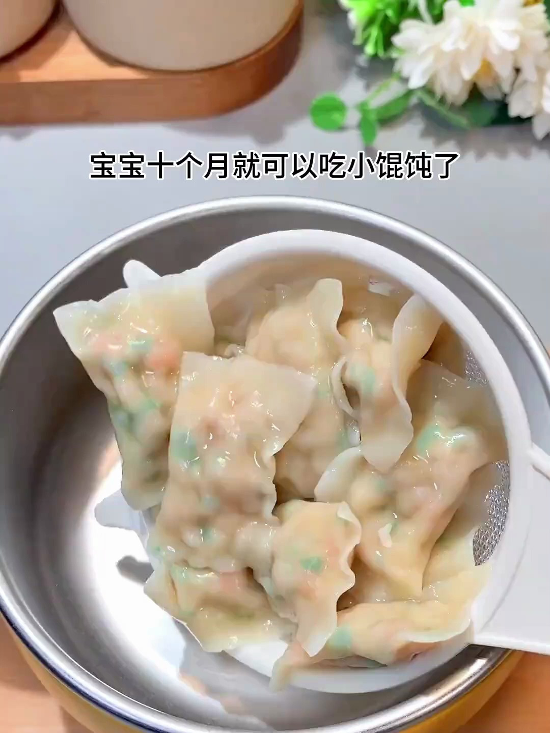 10个月宝宝,就能吃的鲜虾猪肉小馄饨